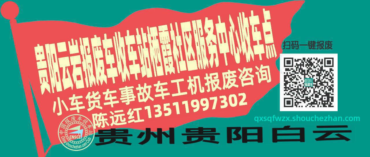 贵阳云岩收车站报废咨询栖霞社区服务中心收车点